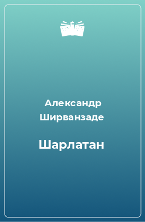 Книга Шарлатан