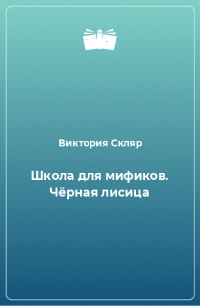 Книга Школа для мификов. Чёрная лисица