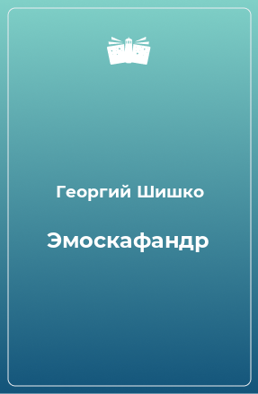 Книга Эмоскафандр