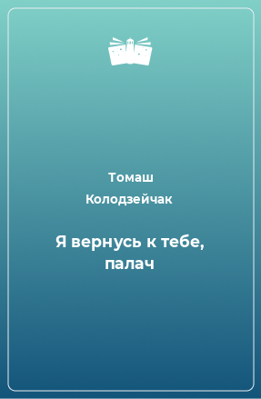 Книга Я вернусь к тебе, палач