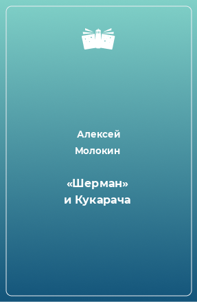 Книга «Шерман» и Кукарача