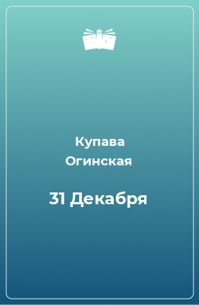 Книга 31 Декабря