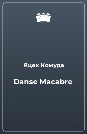 Книга Danse Macabre