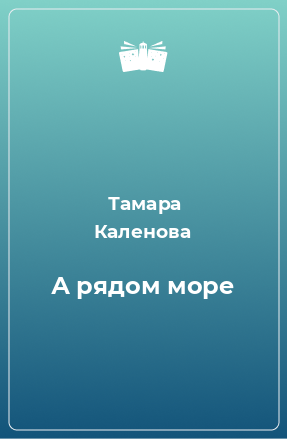 Книга А рядом море