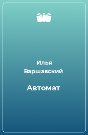 Книга Автомат