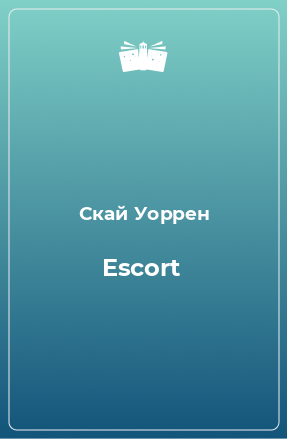 Книга Escort