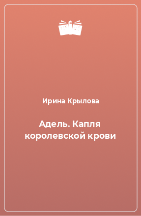 Книга Адель. Капля королевской крови