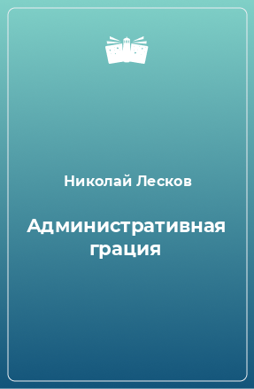 Книга Административная грация