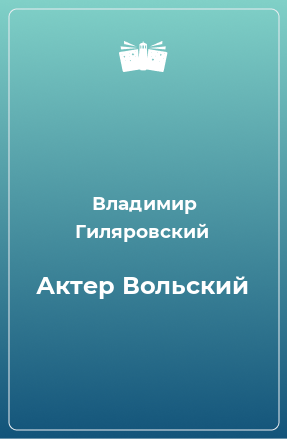 Книга Актер Вольский