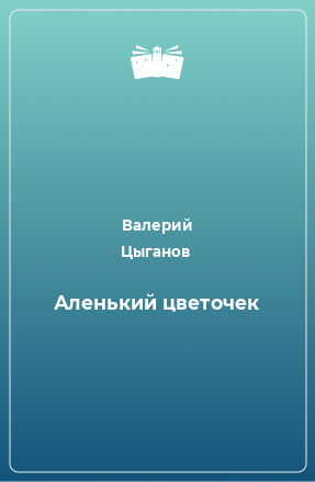 Книга Аленький цветочек