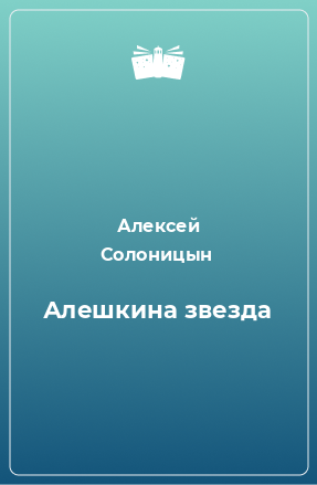 Книга Алешкина звезда