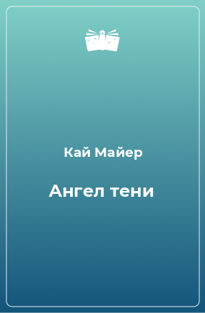 Книга Ангел тени