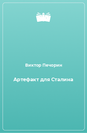 Книга Артефакт для Сталина