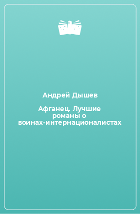 Книга Афганец. Лучшие романы о воинах-интернационалистах