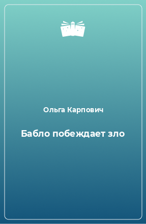 Книга Бабло побеждает зло