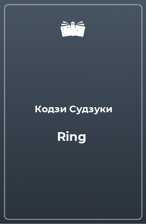 Книга Ring