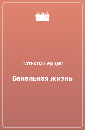 Книга Банальная жизнь