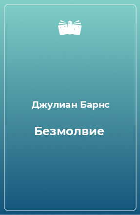 Книга Безмолвие