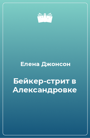 Книга Бейкер-стрит в Александровке