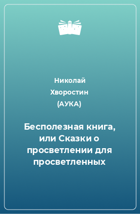 Книга Бесполезная книга, или Сказки о просветлении для просветленных