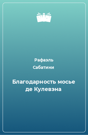 Книга Благодарность мосье де Кулевэна