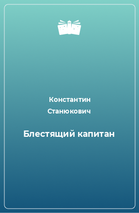 Книга Блестящий капитан