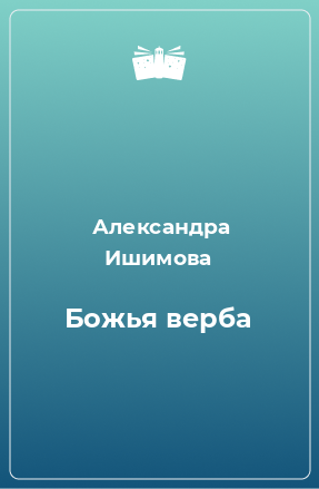 Книга Божья верба