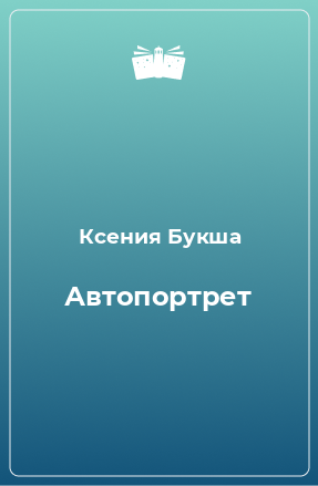 Книга Автопортрет