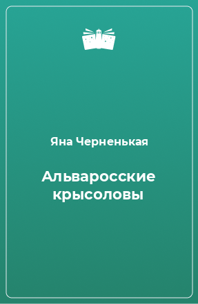 Книга Альваросские крысоловы