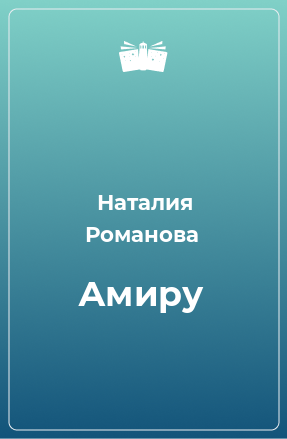 Книга Амиру