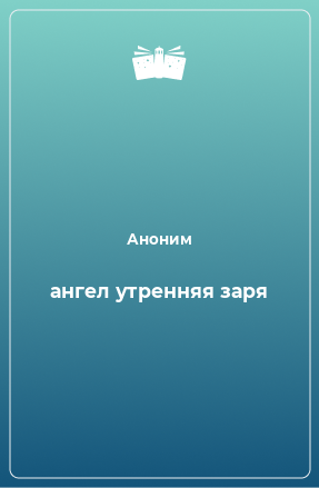 Книга ангел утренняя заря