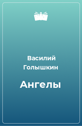 Книга Ангелы