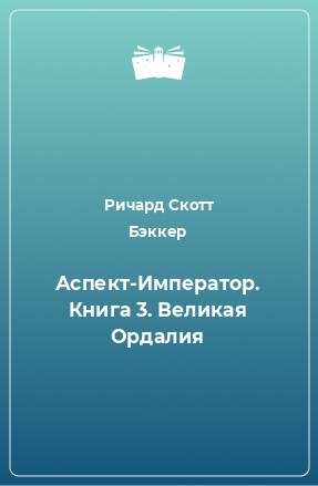 Книга Аспект-Император. Книга 3. Великая Oрдалия