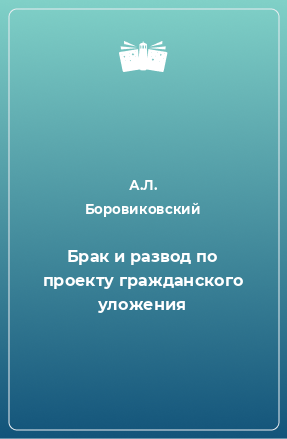 Книга Брак и развод по проекту гражданского уложения