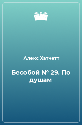 Книга Бесобой № 29. По душам