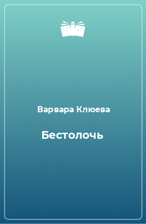 Книга Бестолочь