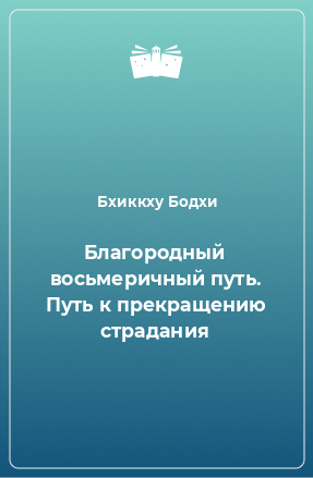 Книга Благородный восьмеричный путь. Путь к прекращению страдания