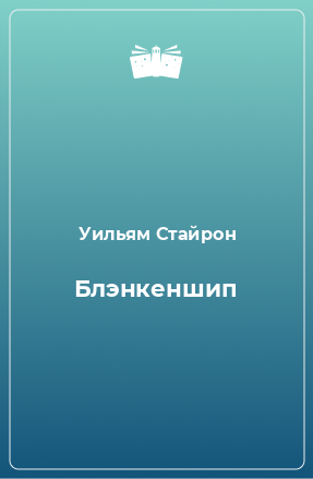 Книга Блэнкеншип