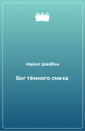 Книга Бог тёмного смеха