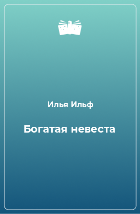 Книга Богатая невеста