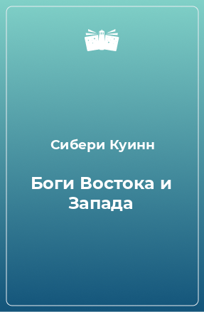 Книга Боги Востока и Запада