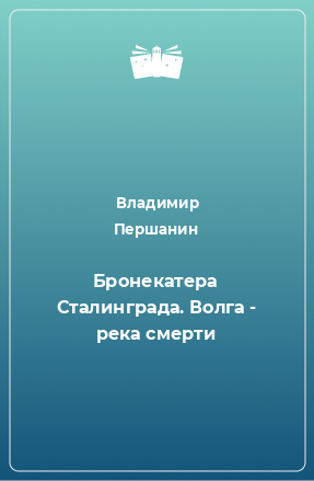 Книга Бронекатера Сталинграда. Волга - река смерти