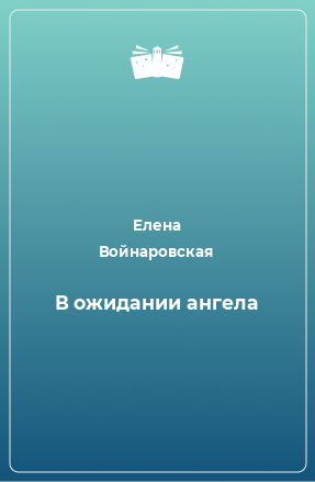 Книга В ожидании ангела