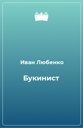 Книга Букинист