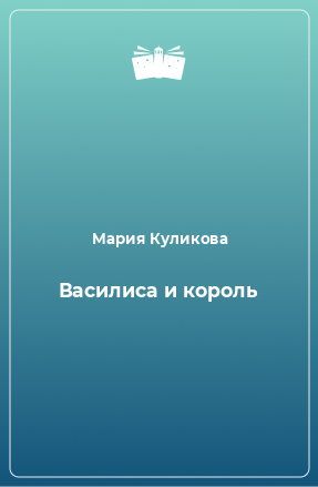 Книга Василиса и король