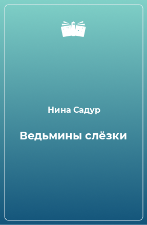 Книга Ведьмины слёзки