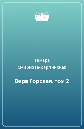 Книга Вера Горская. том 2