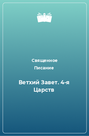 Книга Ветхий Завет. 4-я Царств