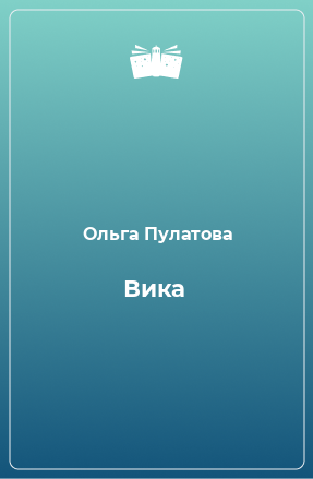 Книга Вика