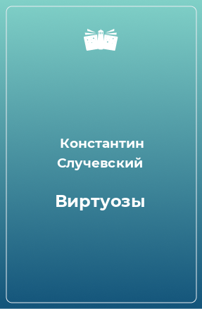 Книга Виртуозы